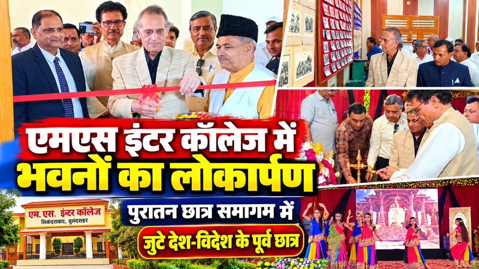 एमएस इंटर कॉलेज में नवनिर्मित भवनों का लोकार्पण, पुरातन छात्र समागम में जुटे देश-विदेश के पूर्व छात्र